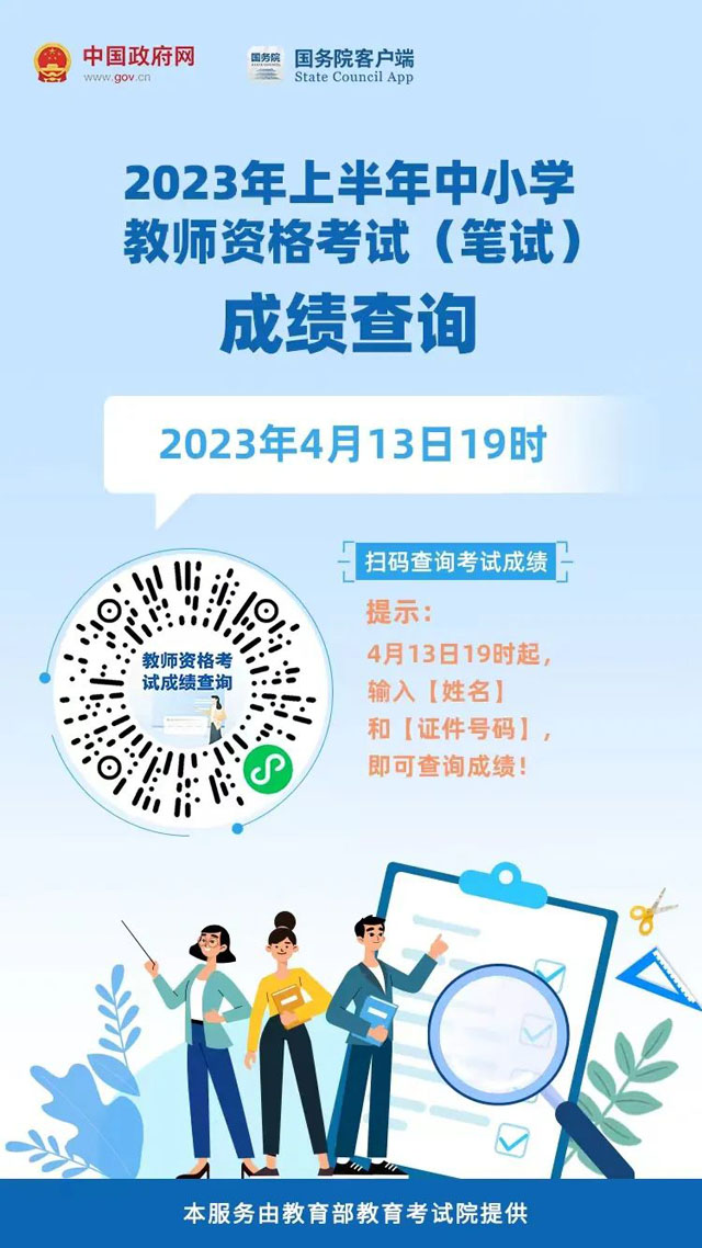 教师资格考试成绩今天公布！这里查→