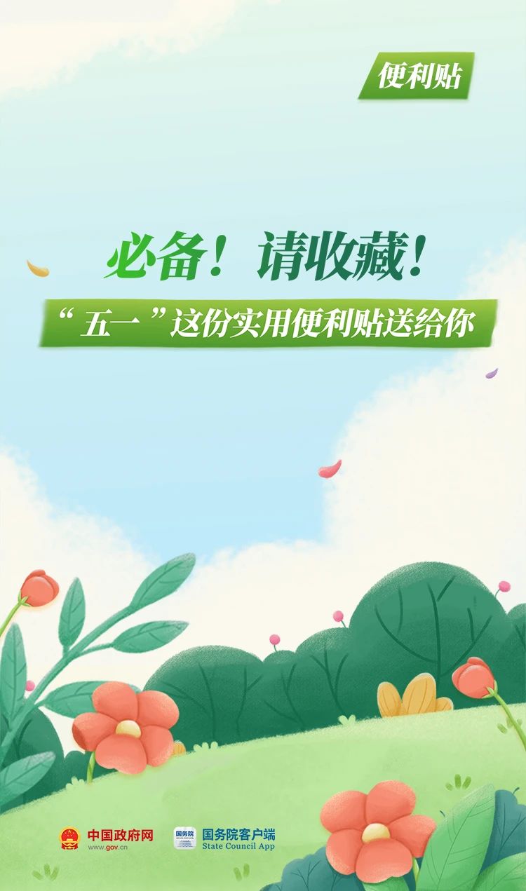 必备！请收藏！“五一”这份实用便利贴送给你