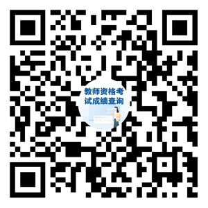 教师资格考试成绩今天公布！这里查→