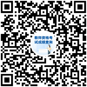 教师资格考试成绩今天公布！这里查→