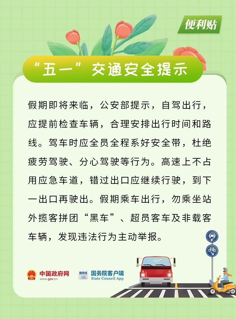 必备！请收藏！“五一”这份实用便利贴送给你