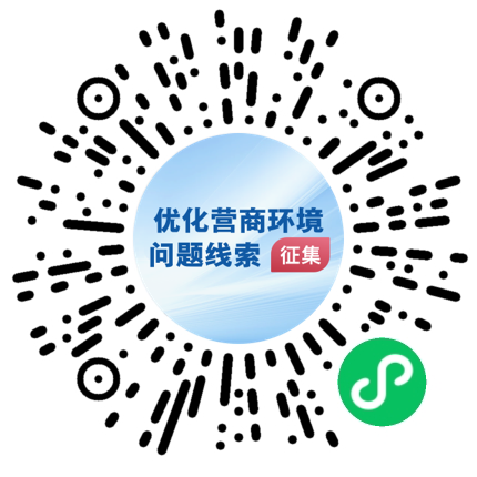 国务院“互联网+督查”平台征集优化营商环境问题线索