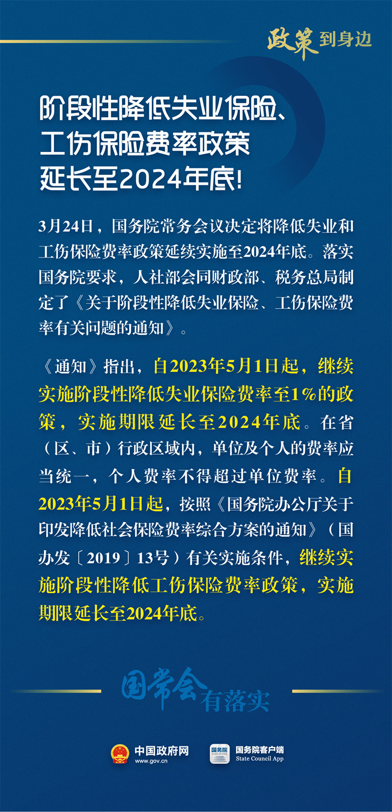 阶段性降低失业保险、工伤保险费率政策延长实施至2024年底！