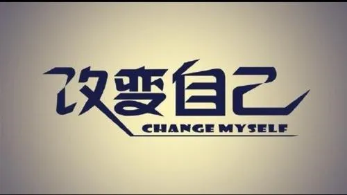 认清自己，改变自己，成为自己