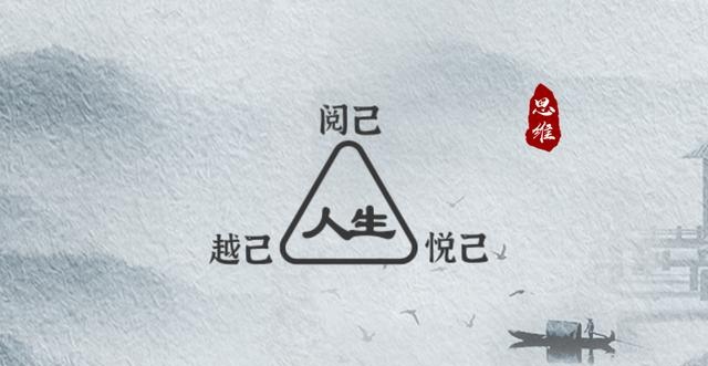 人生三境界：阅己，越己，悦己