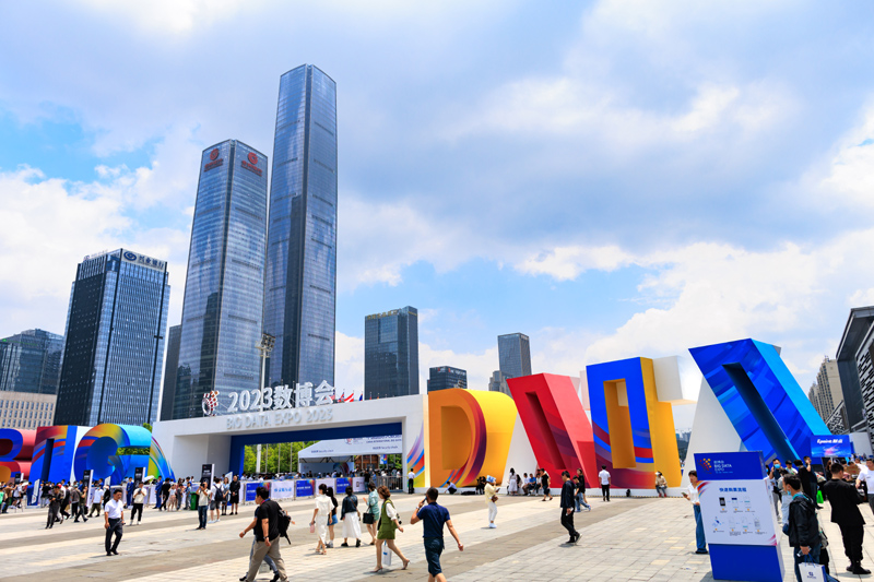 2023中国国际大数据产业博览会开幕