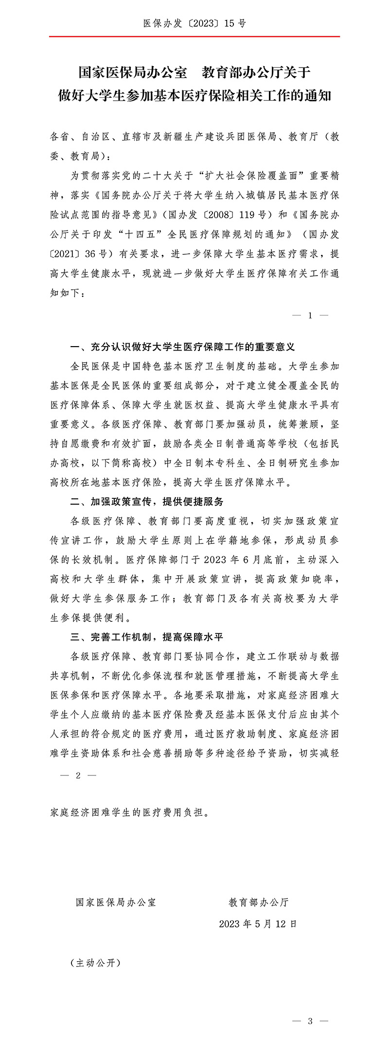 国家医保局办公室 教育部办公厅关于做好大学生参加基本医疗保险相关工作的通知