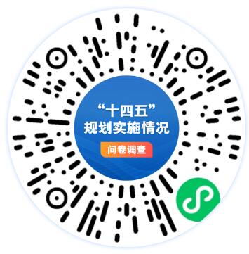 “十四五”规划实施情况问卷调查！关系你的就业、就医、住房……