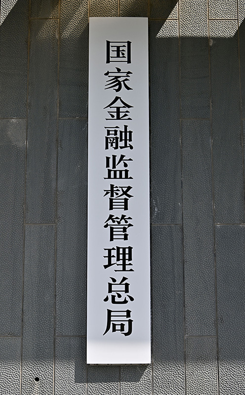 国家金融监督管理总局正式挂牌