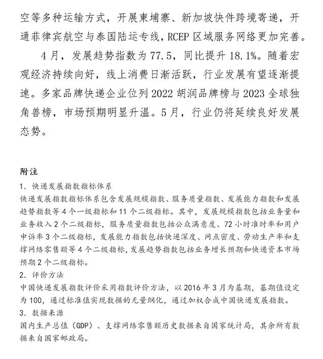 2023年4月中国快递发展指数报告