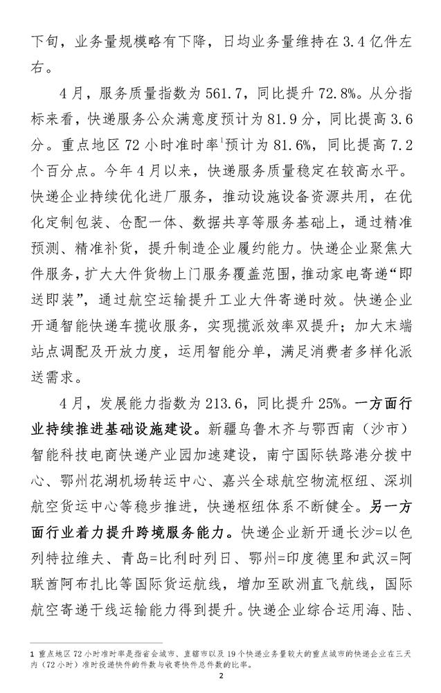 2023年4月中国快递发展指数报告