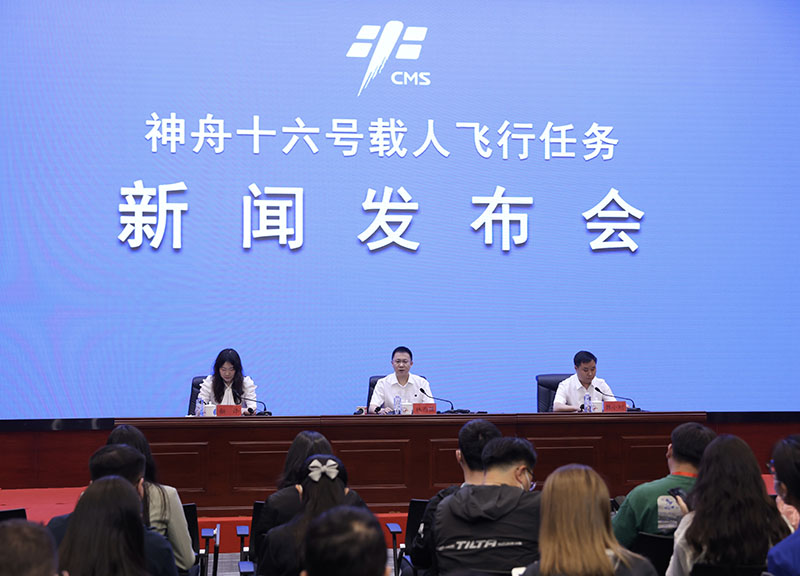 神舟十六号载人飞行任务新闻发布会举行