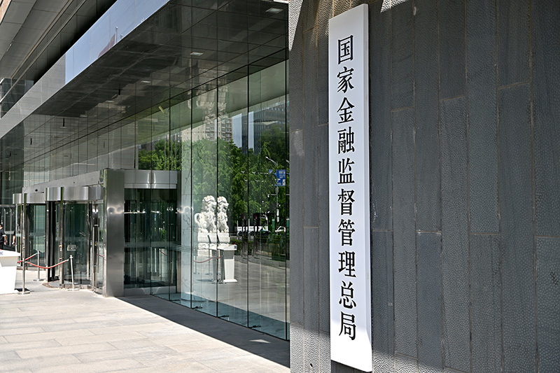 国家金融监督管理总局正式挂牌