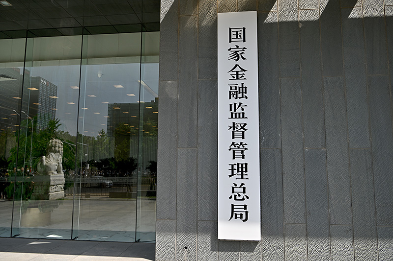 国家金融监督管理总局正式挂牌
