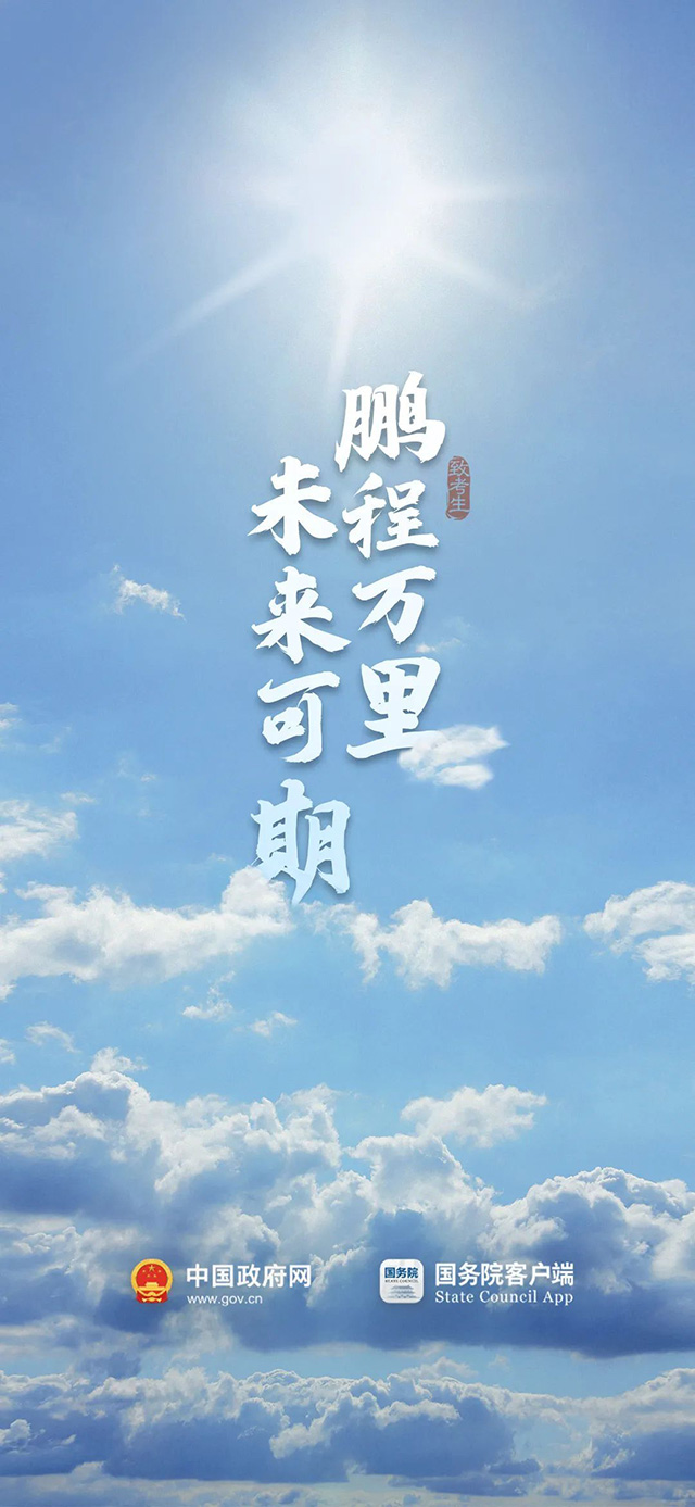 致亲爱的考生