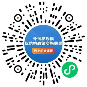 外贸企业看过来，商务部请你填问卷