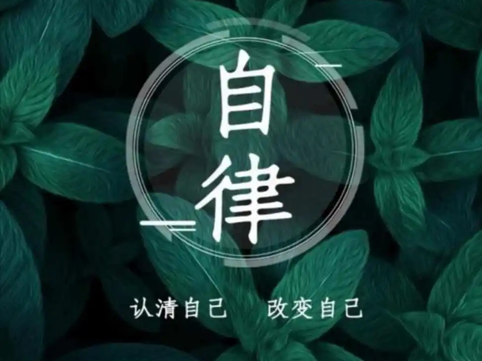 让生活越来越好的7个自律习惯，请逼自己养成