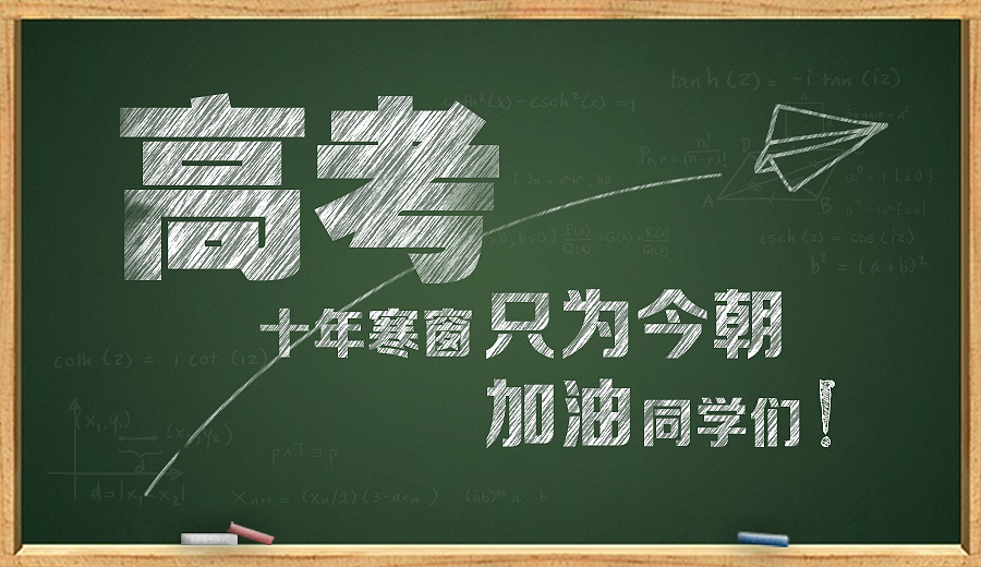 今天，2023年高考开考，求知路上所有的积淀都将蓄力而发。想想那些为了梦想全力以赴的日子，你会发现，没有什么遥不可及，你离成功只剩一场全力以赴。加油，少年的你！