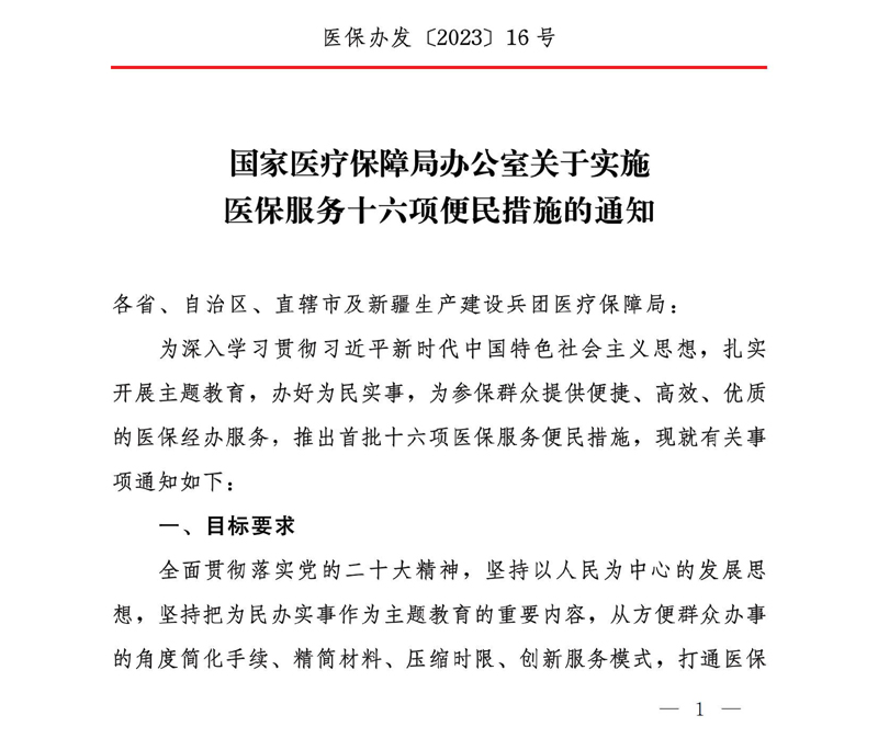 国家医疗保障局办公室关于实施医保服务十六项便民措施的通知