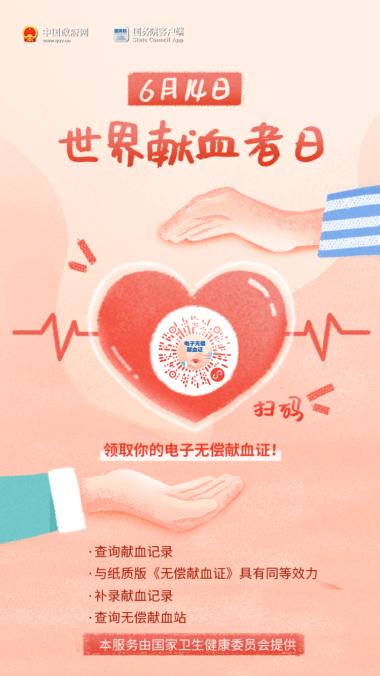 谢谢你！请领取你的专属电子献血证→
