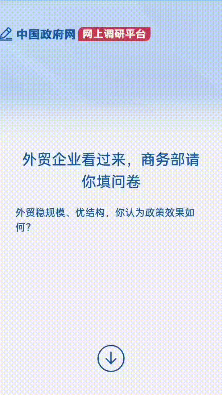 外贸企业看过来，商务部请你填问卷