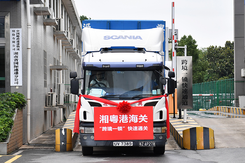 湘粤港海关“跨境一锁”快速通关在长沙启动