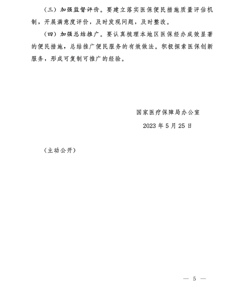 国家医疗保障局办公室关于实施医保服务十六项便民措施的通知