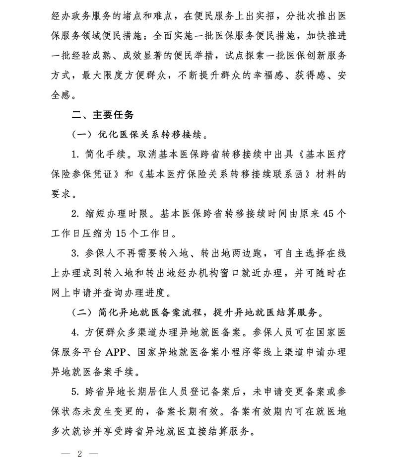 国家医疗保障局办公室关于实施医保服务十六项便民措施的通知