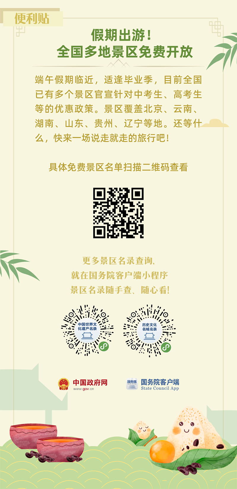 端午假期天气如何？哪些景点免费？超实用便利贴来了！