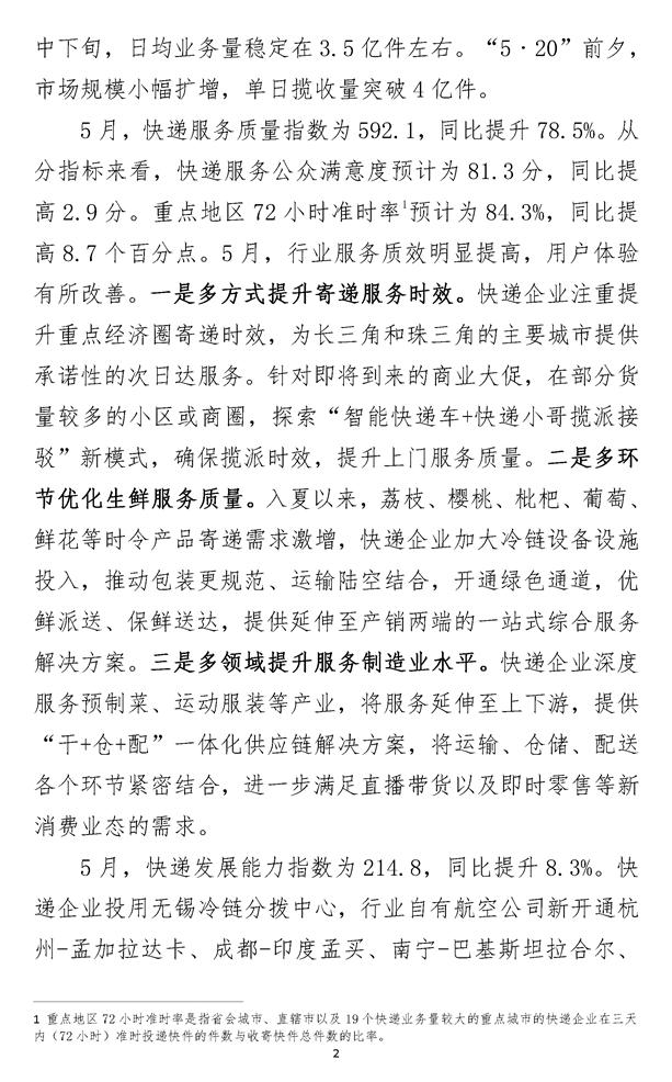 2023年5月中国快递发展指数报告