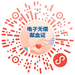 谢谢你！请领取你的专属电子献血证→