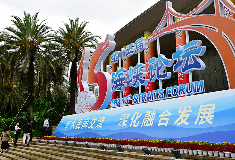 第十五届海峡论坛大会在厦门举行
