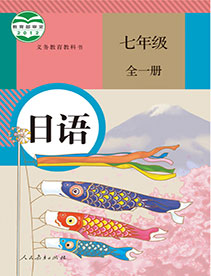 日语 七年级 全一册 义务教育教科书
