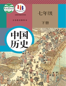 中国历史 七年级 下册 义务教育教科书