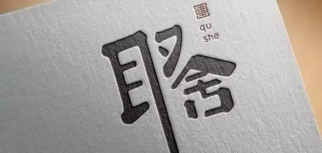 学会做减法、学会取舍，是人生一种宝贵的成长体验。减少惰性、节省心力，人生的每个维度都可以变得更简单和纯粹。所谓成长，就是学会去繁从简的智慧。新的一天，早安！