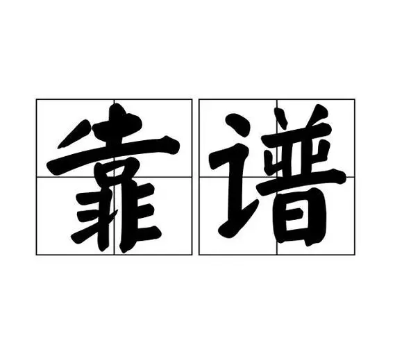 靠谱，是一个人最了不起的才华