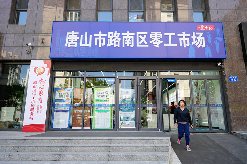 河北唐山：“零工市场”激发就业活力