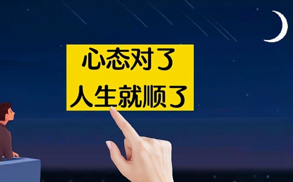 心态对了，人就顺了