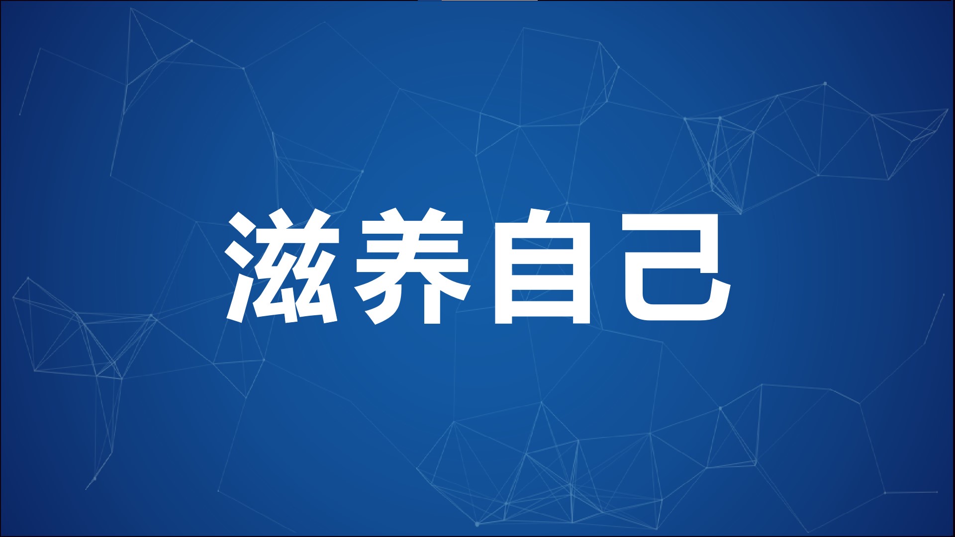 做好这6件事，才是真正的滋养自己