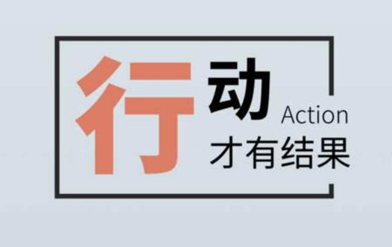 先行动起来，能解决80%的焦虑