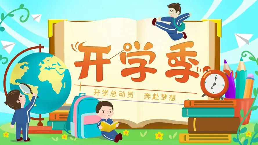 这些话，送给开学季的你