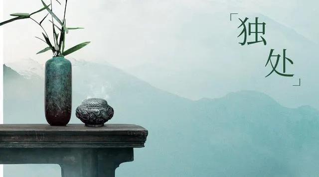 独处不是孤独，而是一种能力