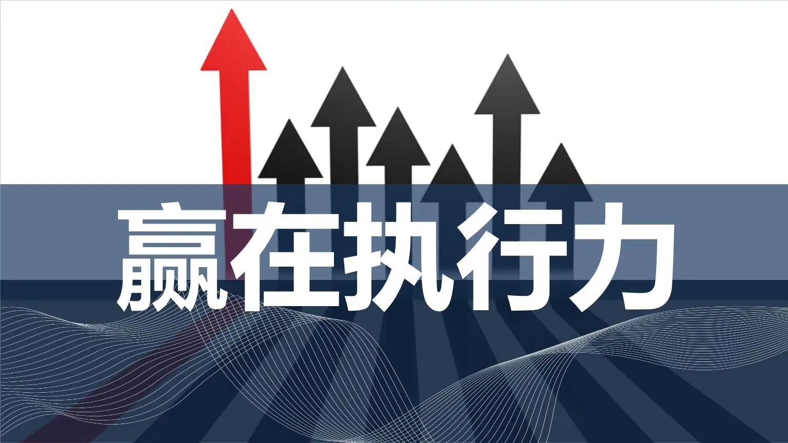 执行力强，是一个人最了不起的才华
