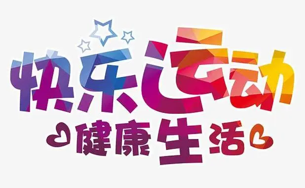 运动起来，就是改变自己的开始