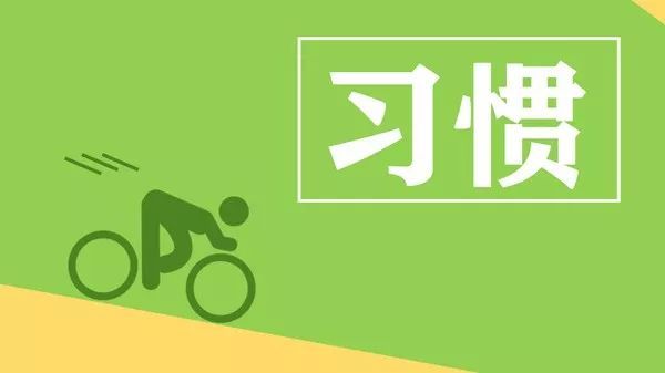 让人持续变好的5个习惯，养成受用无穷