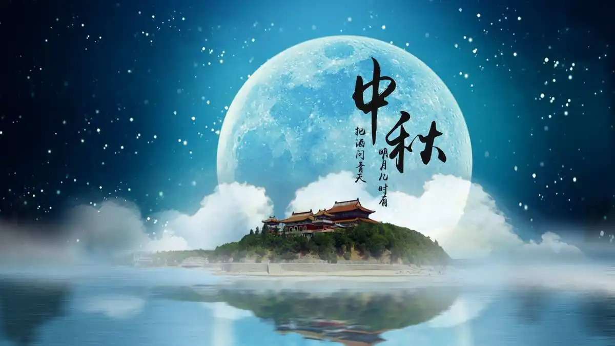 中秋,最美是团圆