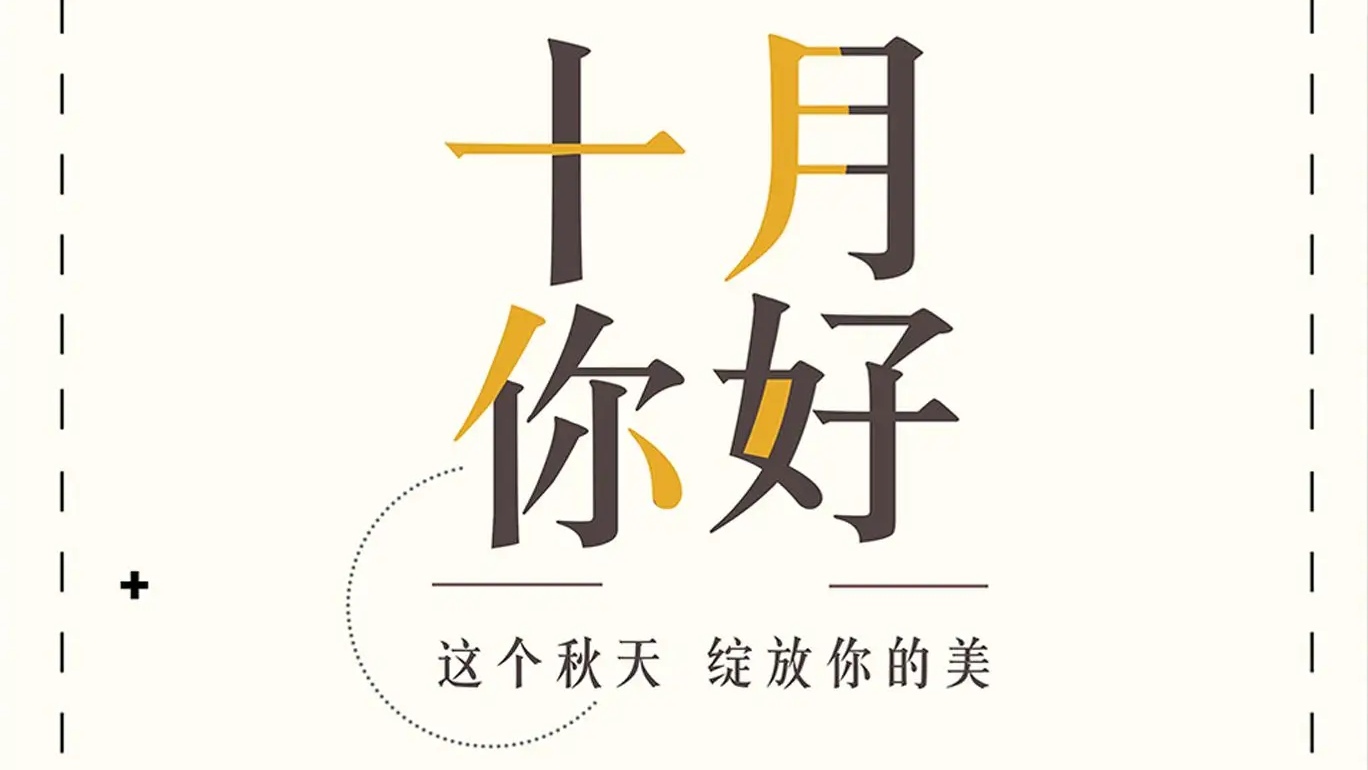 十月，遇见更好的自己