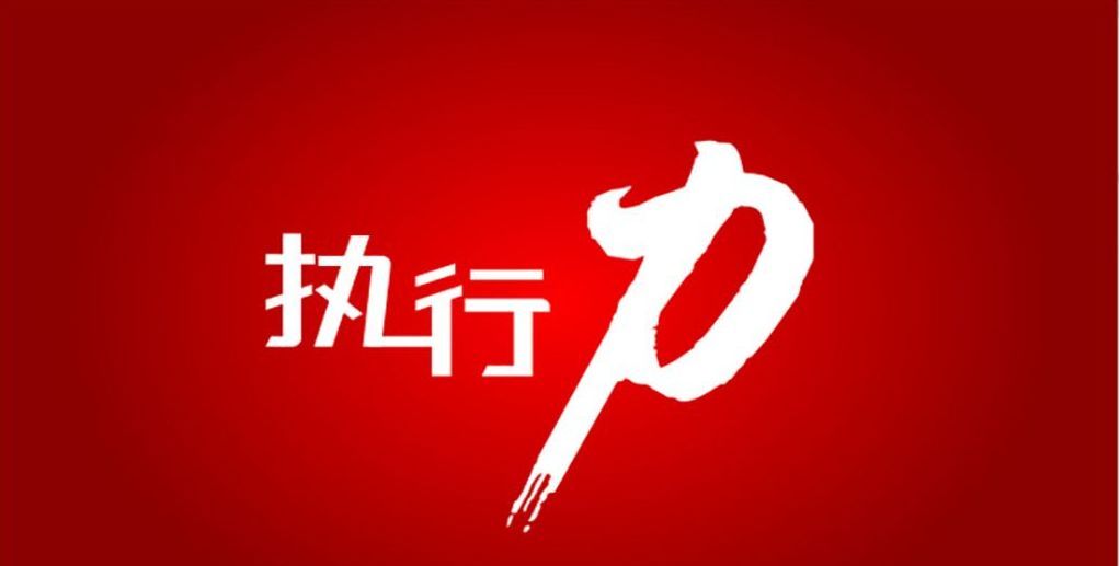 执行力，才是拉开人与人差距的关键