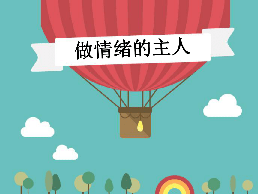 做情绪的主人，是成全自己最好的方式