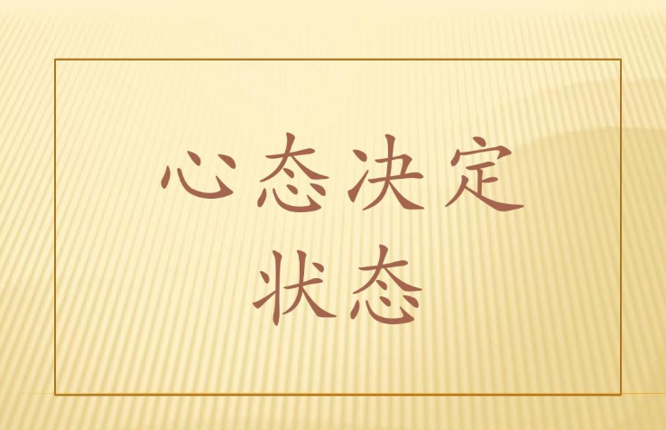 心态好的人，都做对了这6件事